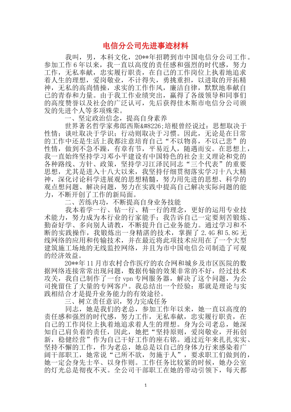 电信分公司先进事迹材料_第1页