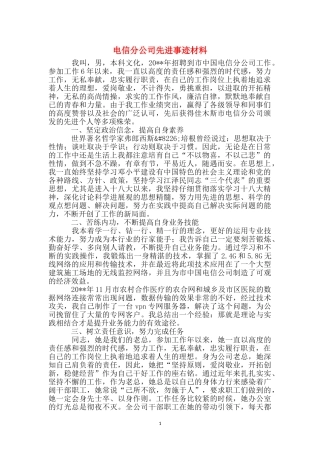 电信分公司先进事迹材料