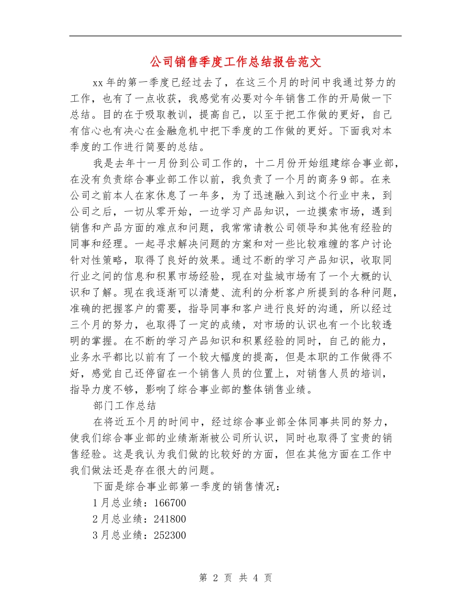 公司销售季度工作总结报告范文_第2页