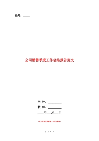 公司销售季度工作总结报告范文