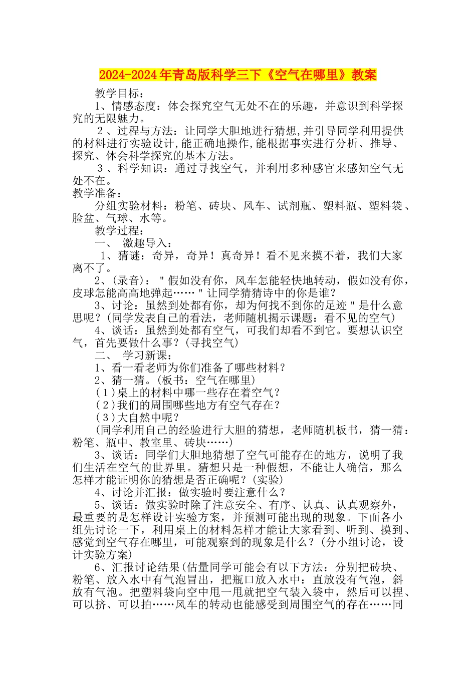 2024-2024年青岛版科学三下《空气在哪里》教案_第1页