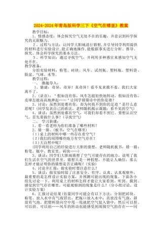 2024-2024年青岛版科学三下《空气在哪里》教案