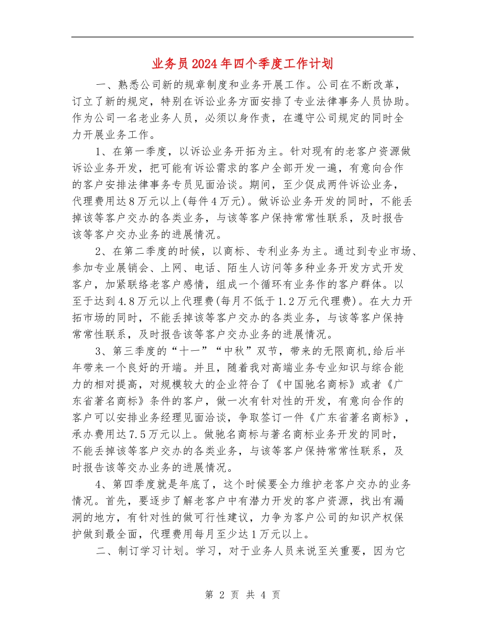 业务员2024年四个季度工作计划1_第2页