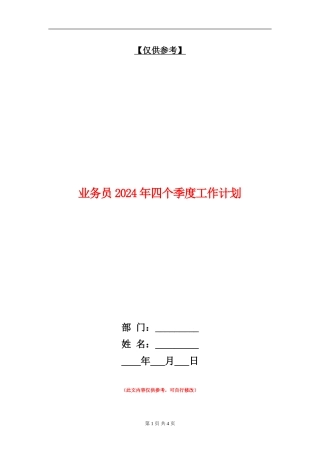 业务员2024年四个季度工作计划1