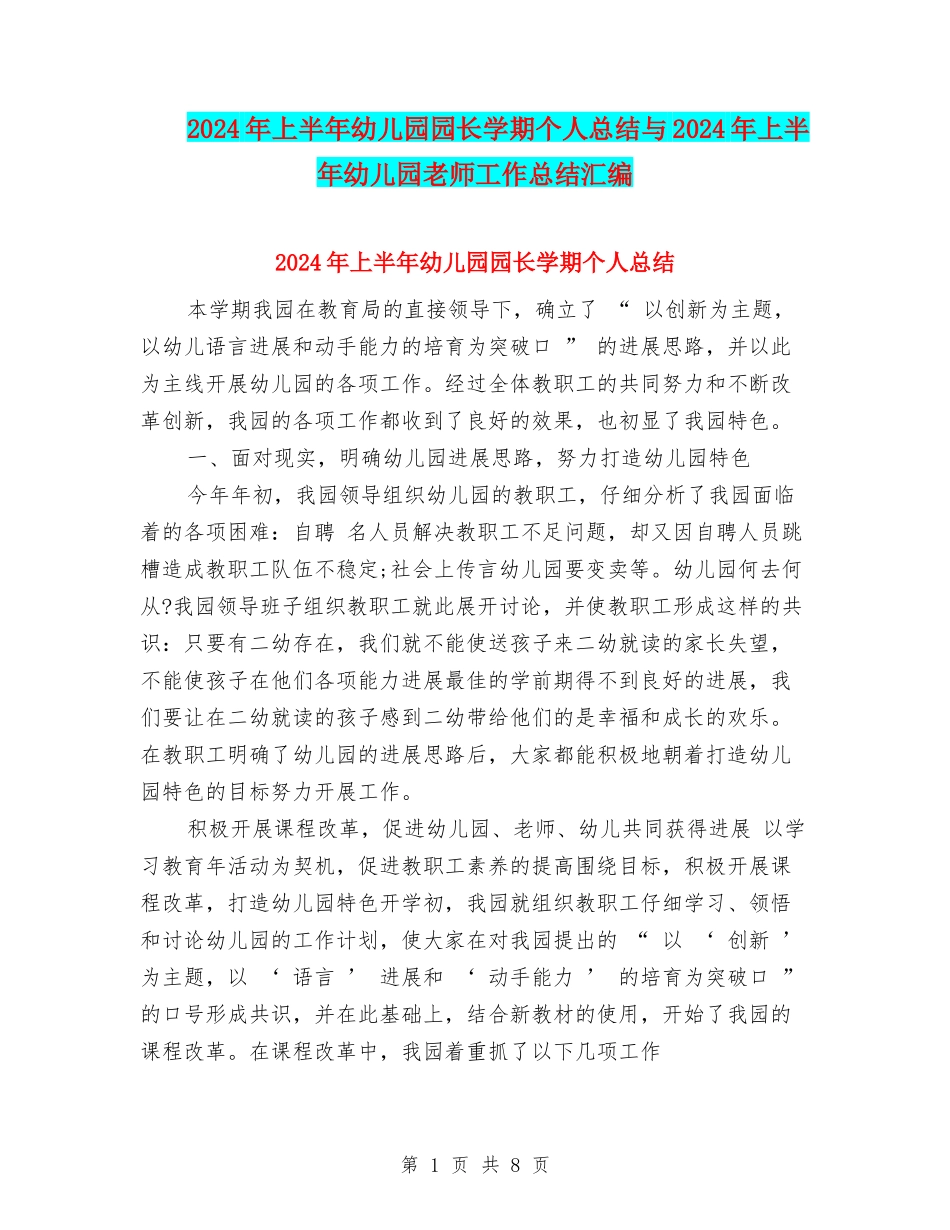 2024年上半年幼儿园园长学期个人总结与2024年上半年幼儿园教师工作总结汇编_第1页