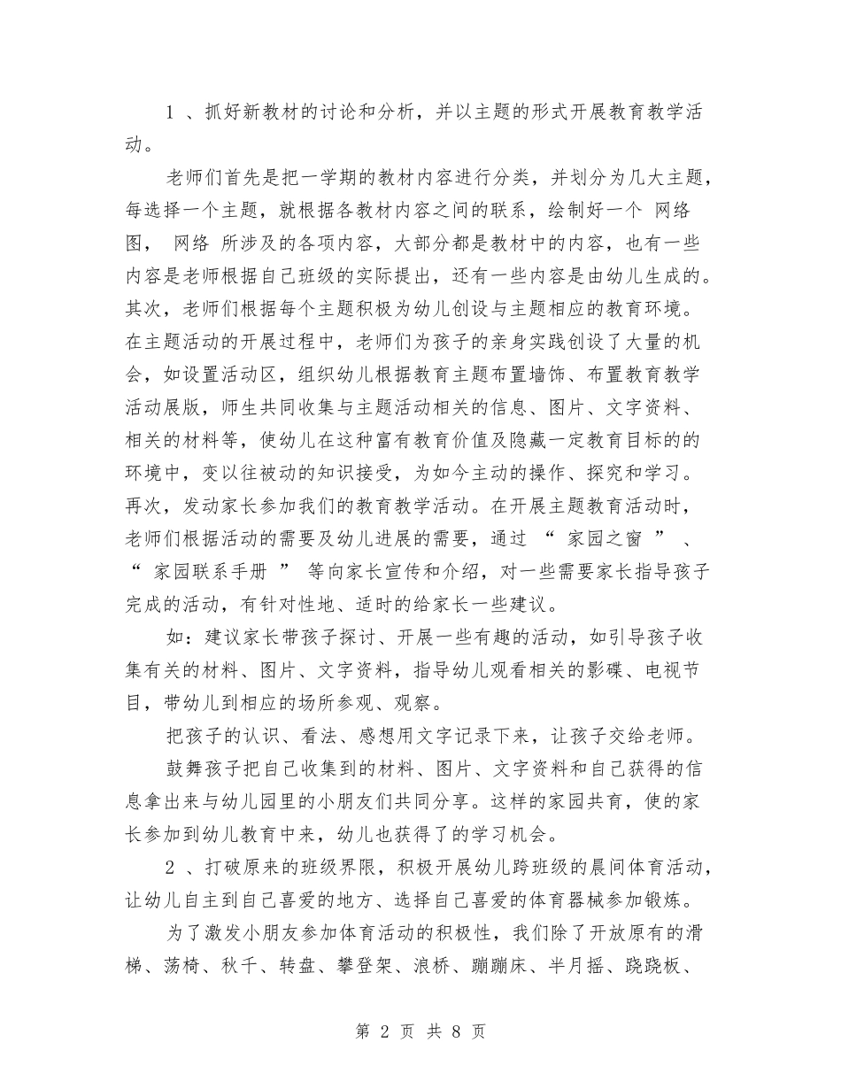 2024年上半年幼儿园园长学期个人总结与2024年上半年幼儿园教师工作总结汇编_第2页