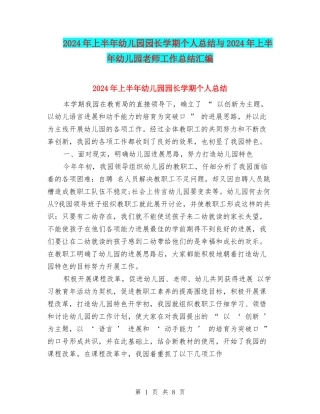 2024年上半年幼儿园园长学期个人总结与2024年上半年幼儿园教师工作总结汇编