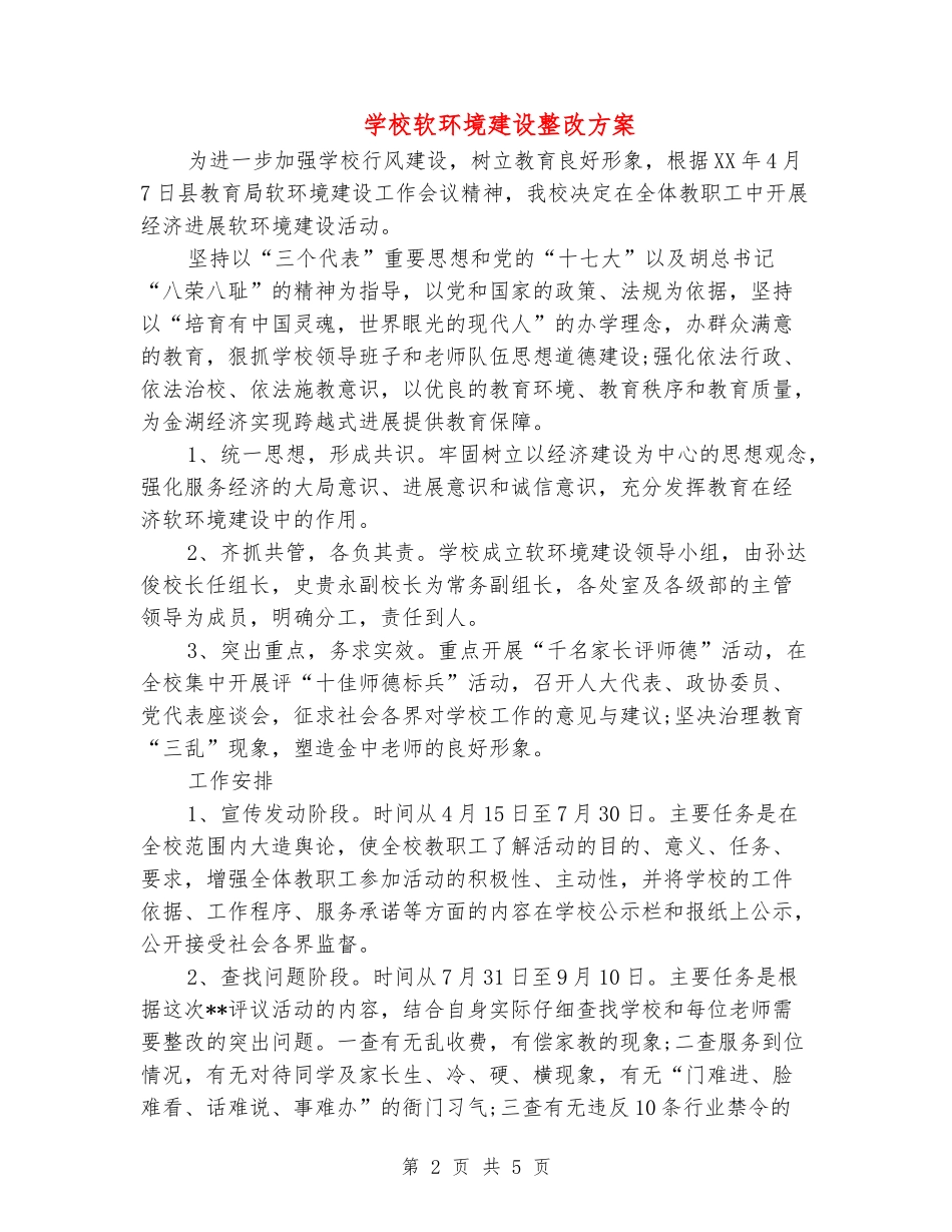 学校软环境建设整改方案_第2页