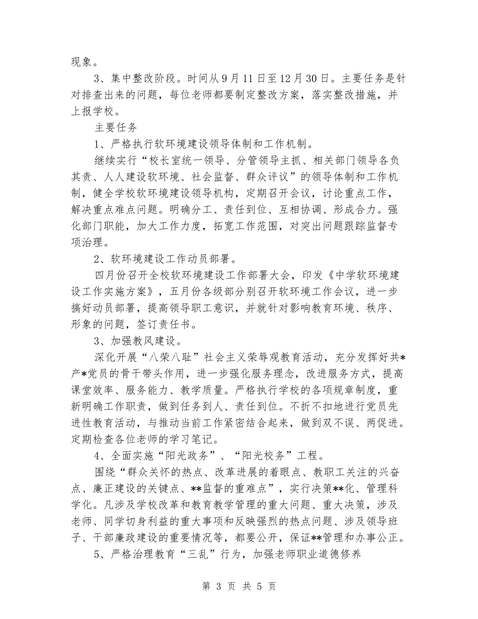 学校软环境建设整改方案_第3页