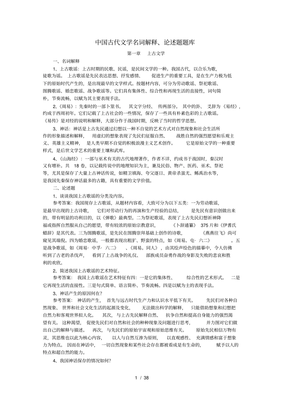 中国古代文学史一复习汇总_第1页