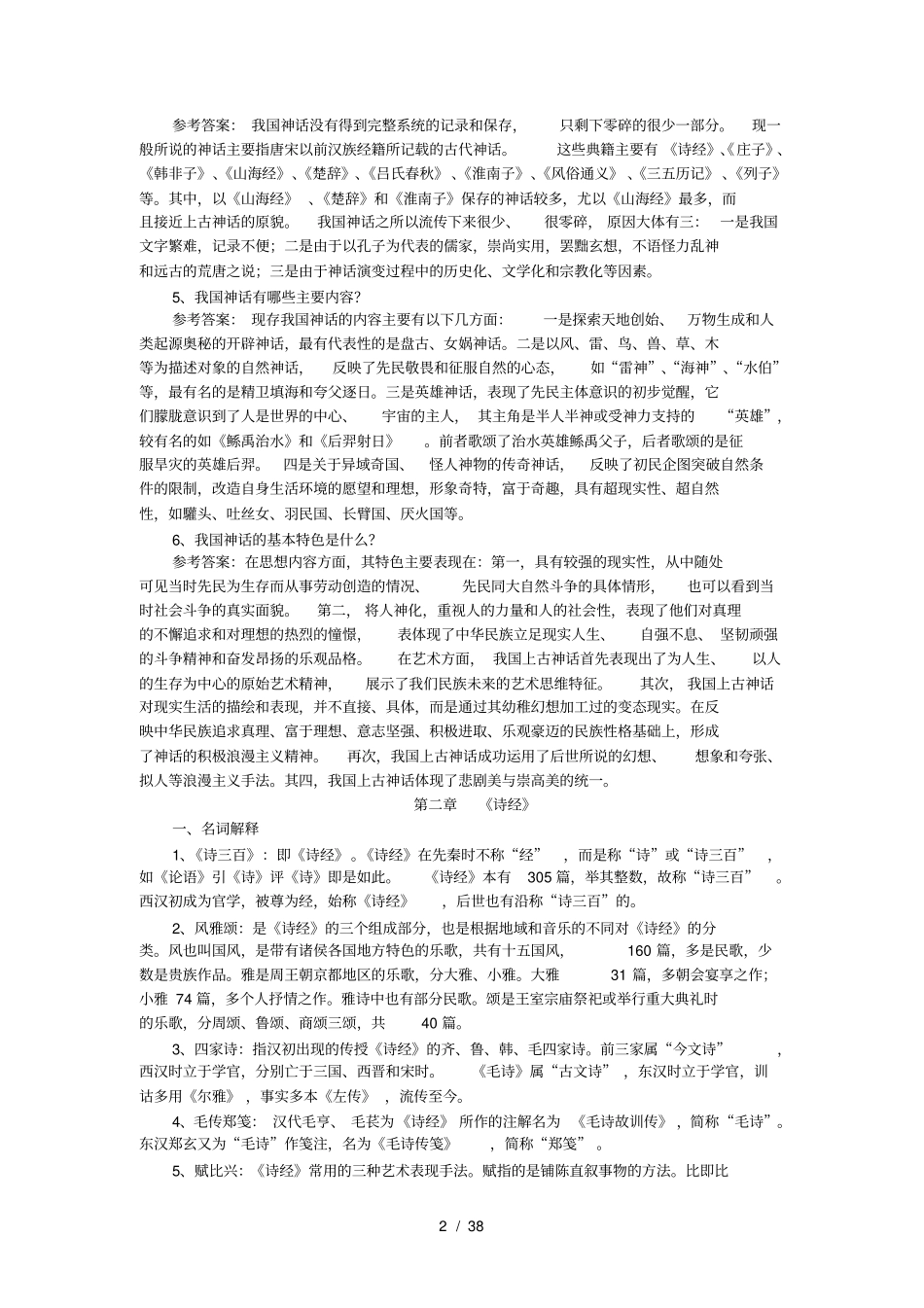 中国古代文学史一复习汇总_第2页
