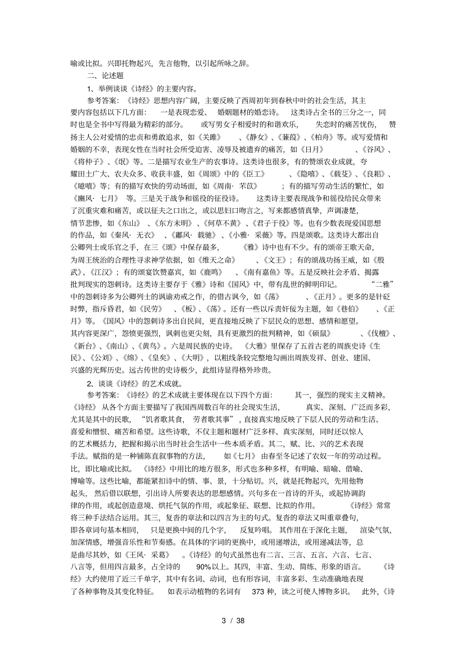 中国古代文学史一复习汇总_第3页