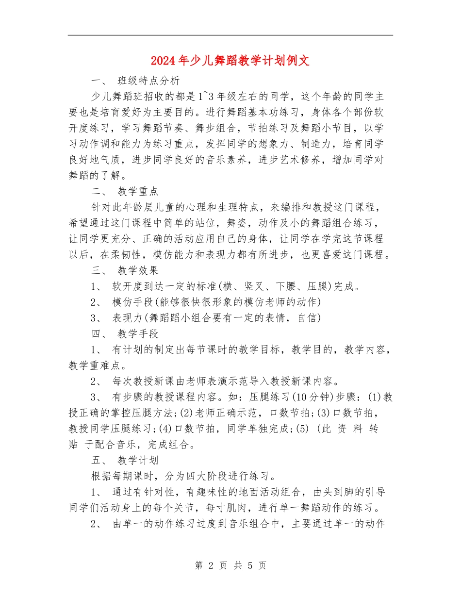 2024年少儿舞蹈教学计划例文_第2页