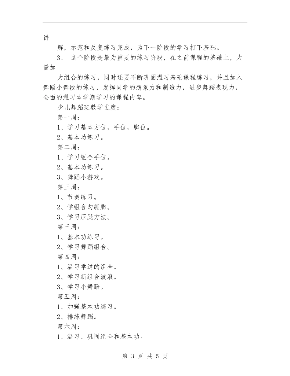 2024年少儿舞蹈教学计划例文_第3页