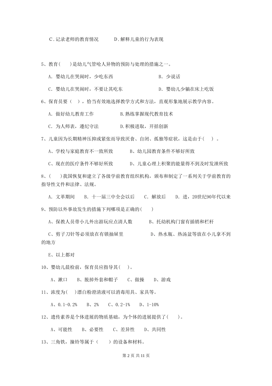 2024-2024年幼儿园学前班保育员四级职业技能考试试题试卷及解析_第2页