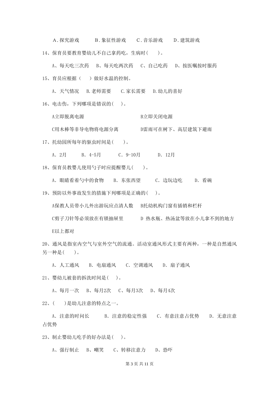 2024-2024年幼儿园学前班保育员四级职业技能考试试题试卷及解析_第3页