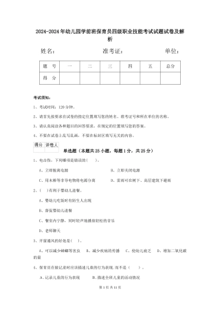 2024-2024年幼儿园学前班保育员四级职业技能考试试题试卷及解析