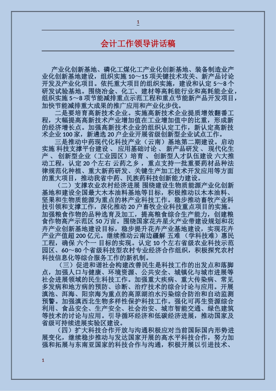 会计工作领导讲话稿_第1页