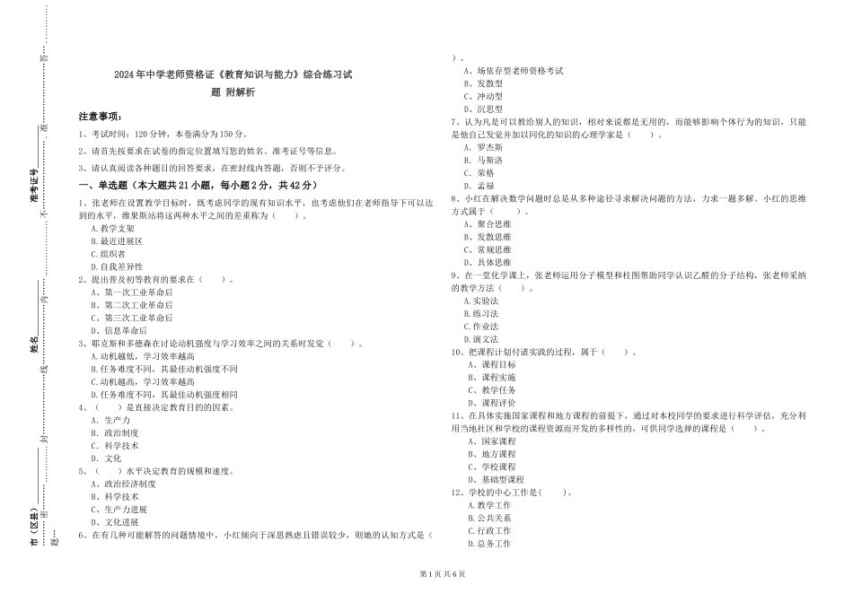 2024年中学教师资格证《教育知识与能力》综合练习试题-附解析_第1页