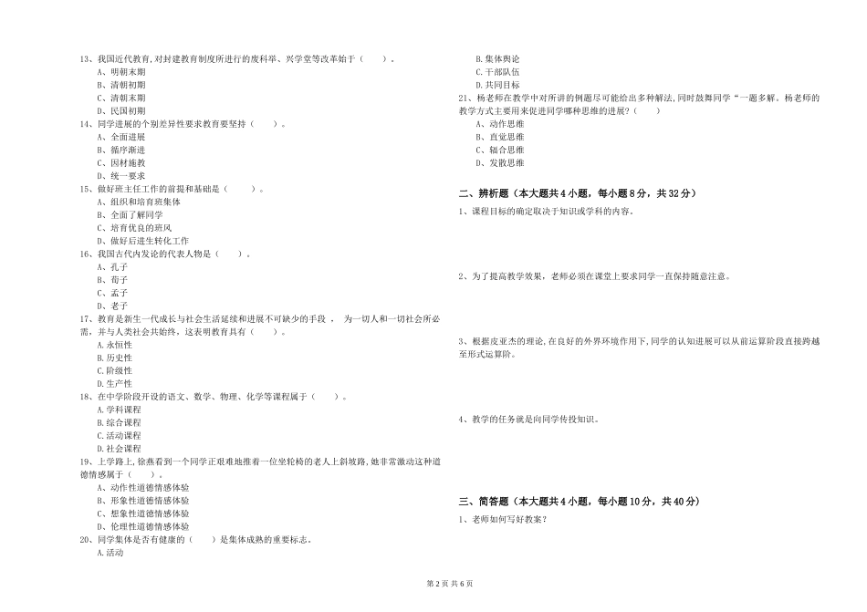 2024年中学教师资格证《教育知识与能力》综合练习试题-附解析_第2页