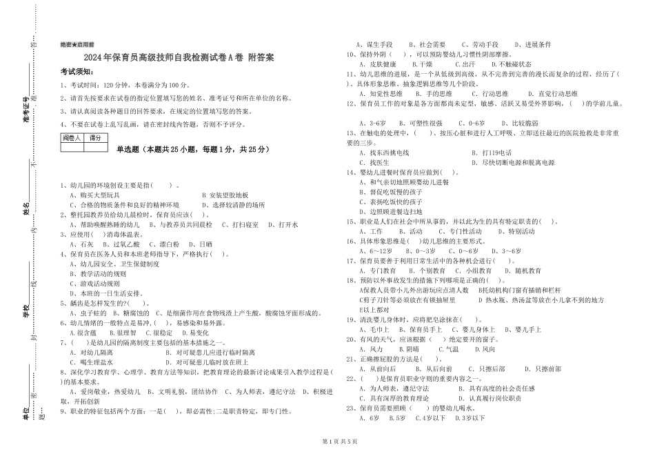 2024年保育员高级技师自我检测试卷A卷-附答案_第1页