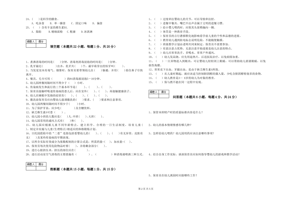 2024年保育员高级技师自我检测试卷A卷-附答案_第2页