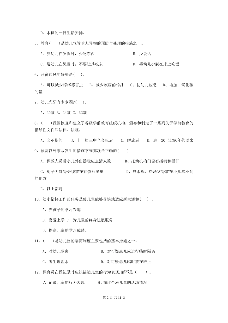 2024版幼儿园保育员三级业务水平考试试题试题(附答案)_第2页
