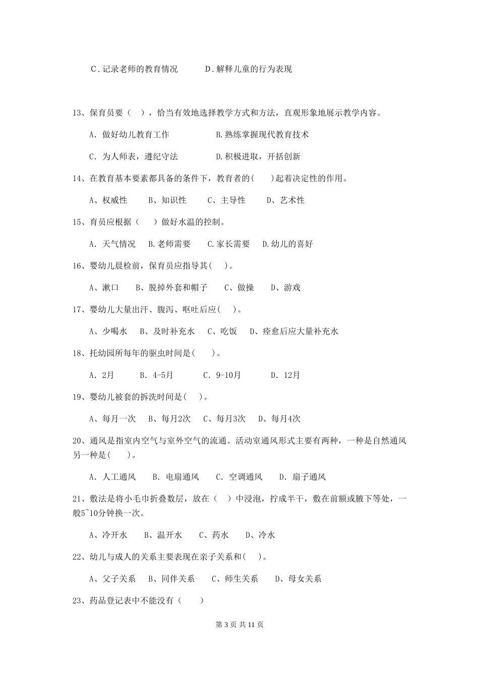 2024版幼儿园保育员三级业务水平考试试题试题(附答案)_第3页