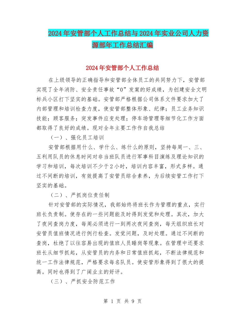 2024年安管部个人工作总结与2024年实业公司人力资源部年工作总结汇编_第1页