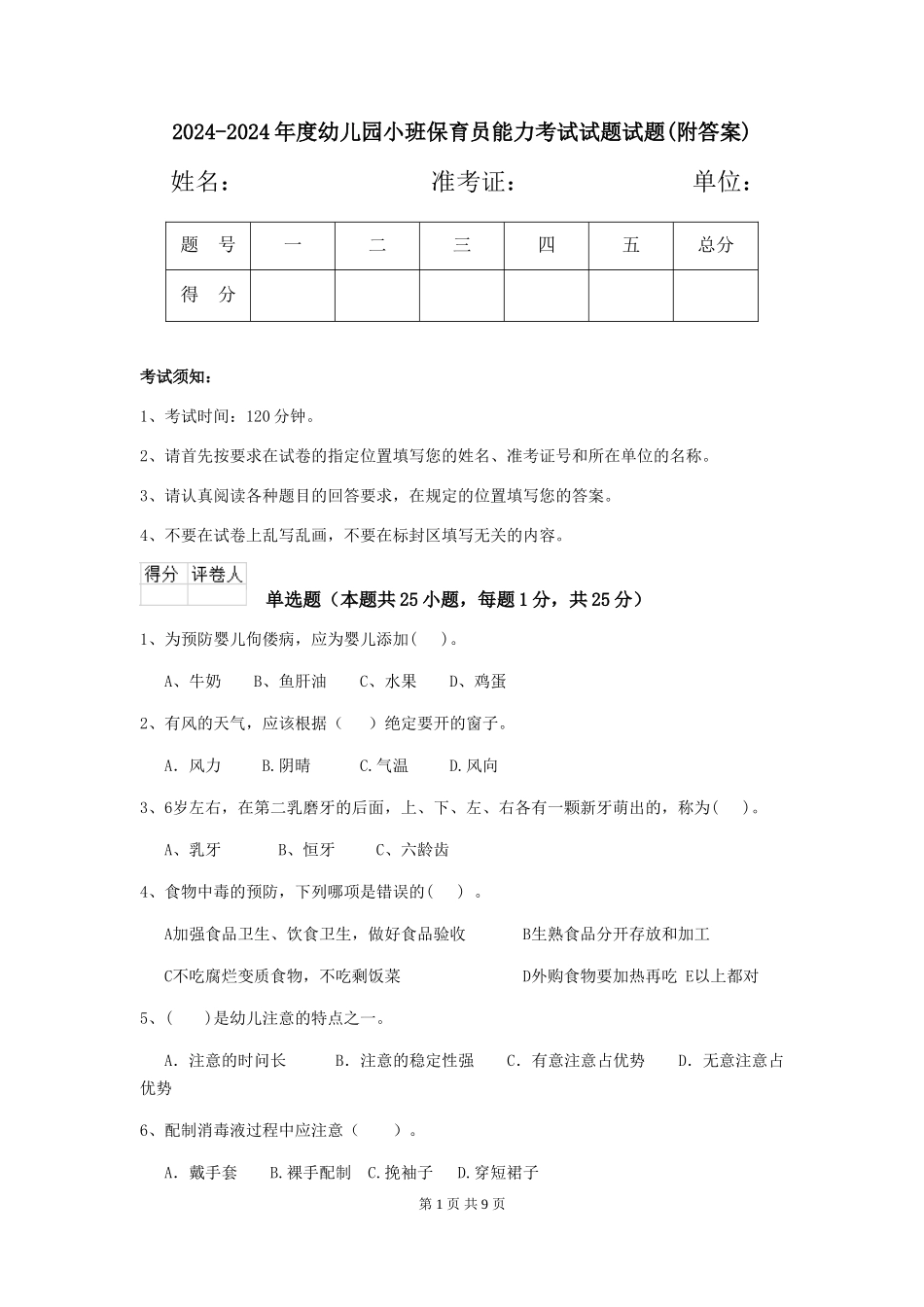 2024-2024年度幼儿园小班保育员能力考试试题试题(附答案)_第1页