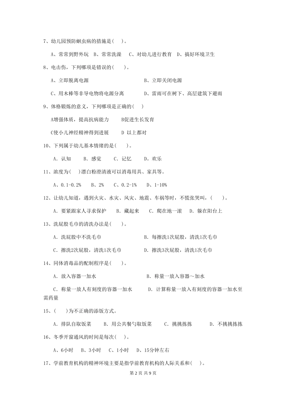 2024-2024年度幼儿园小班保育员能力考试试题试题(附答案)_第2页