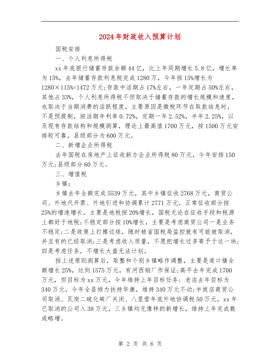 2024年财政收入预算计划_第2页
