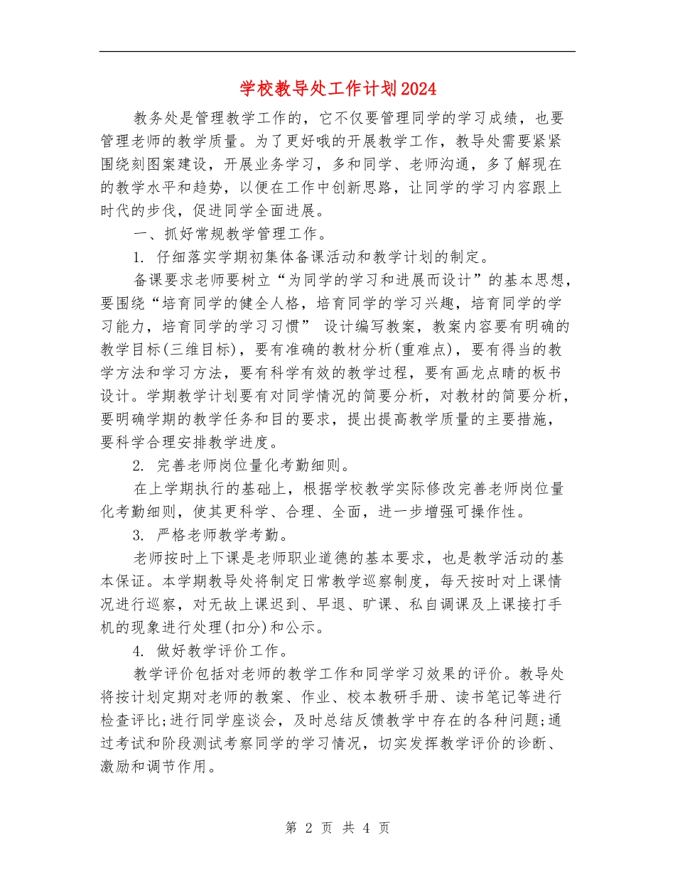 小学教导处工作计划2024_第2页