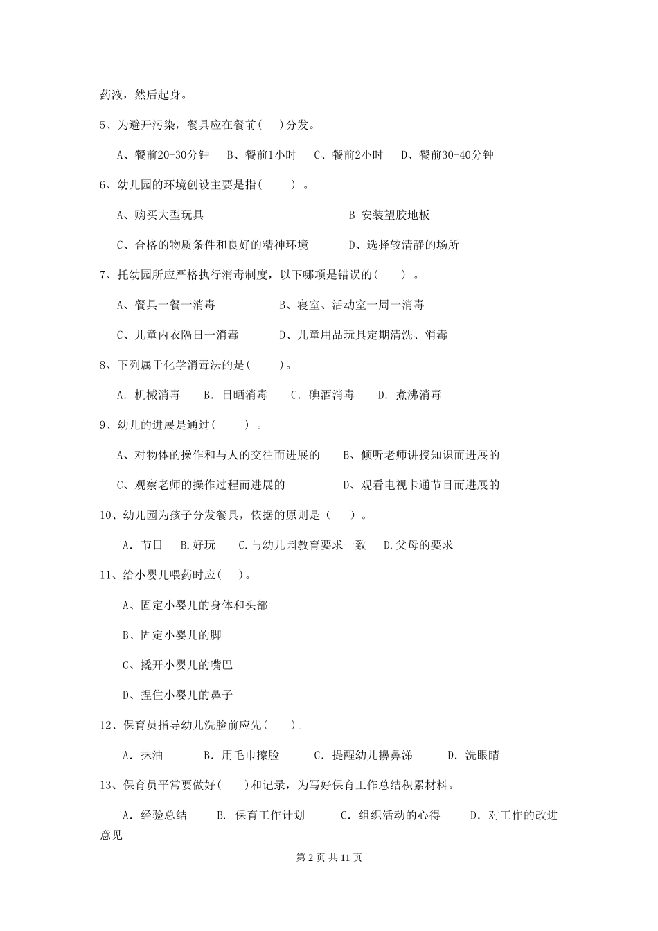 2018版幼儿园学前班保育员五级业务能力考试试题试题_第2页