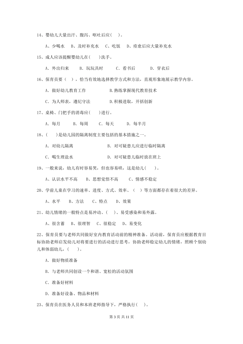 2018版幼儿园学前班保育员五级业务能力考试试题试题_第3页