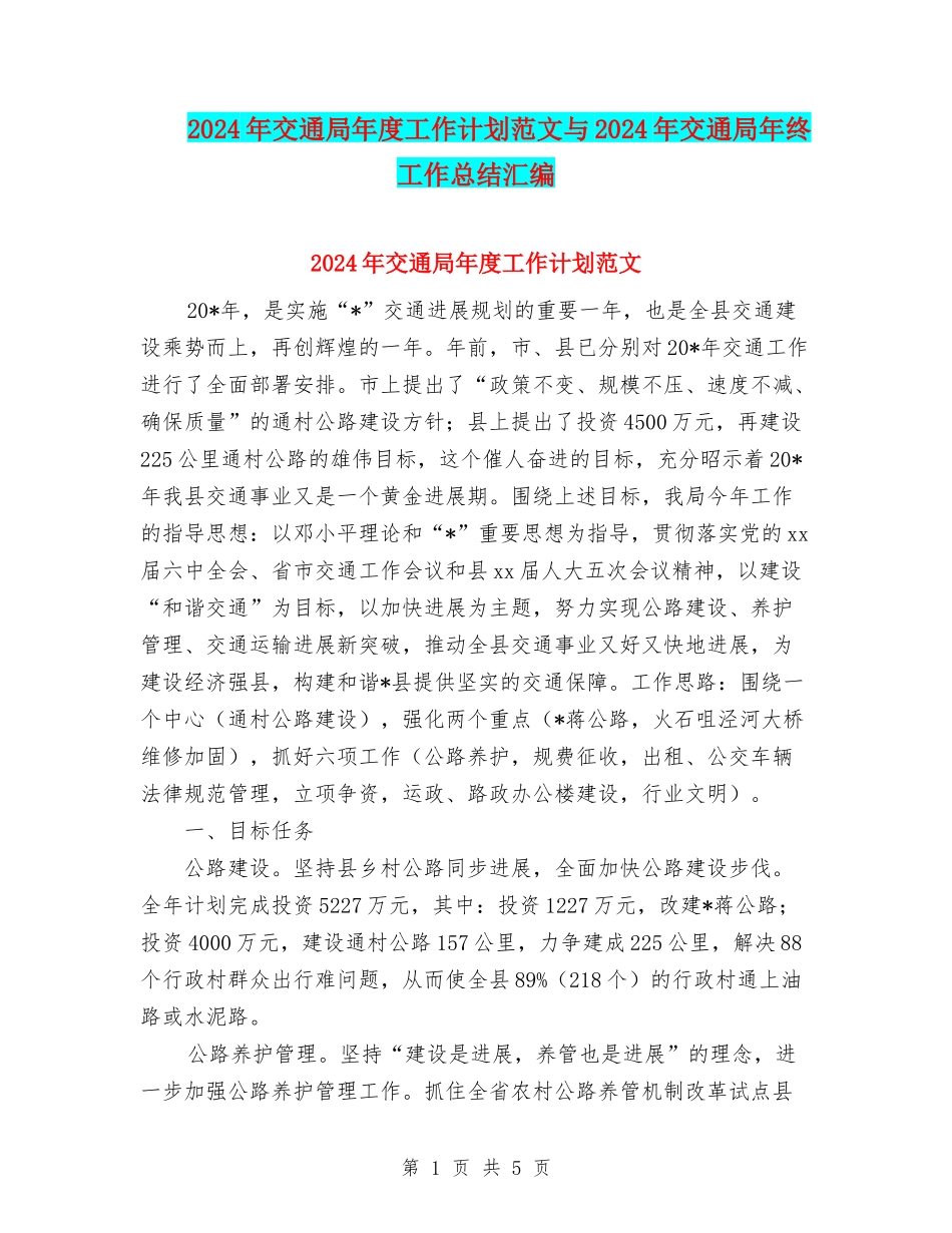 2024年交通局年度工作计划范文与2024年交通局年终工作总结汇编_第1页