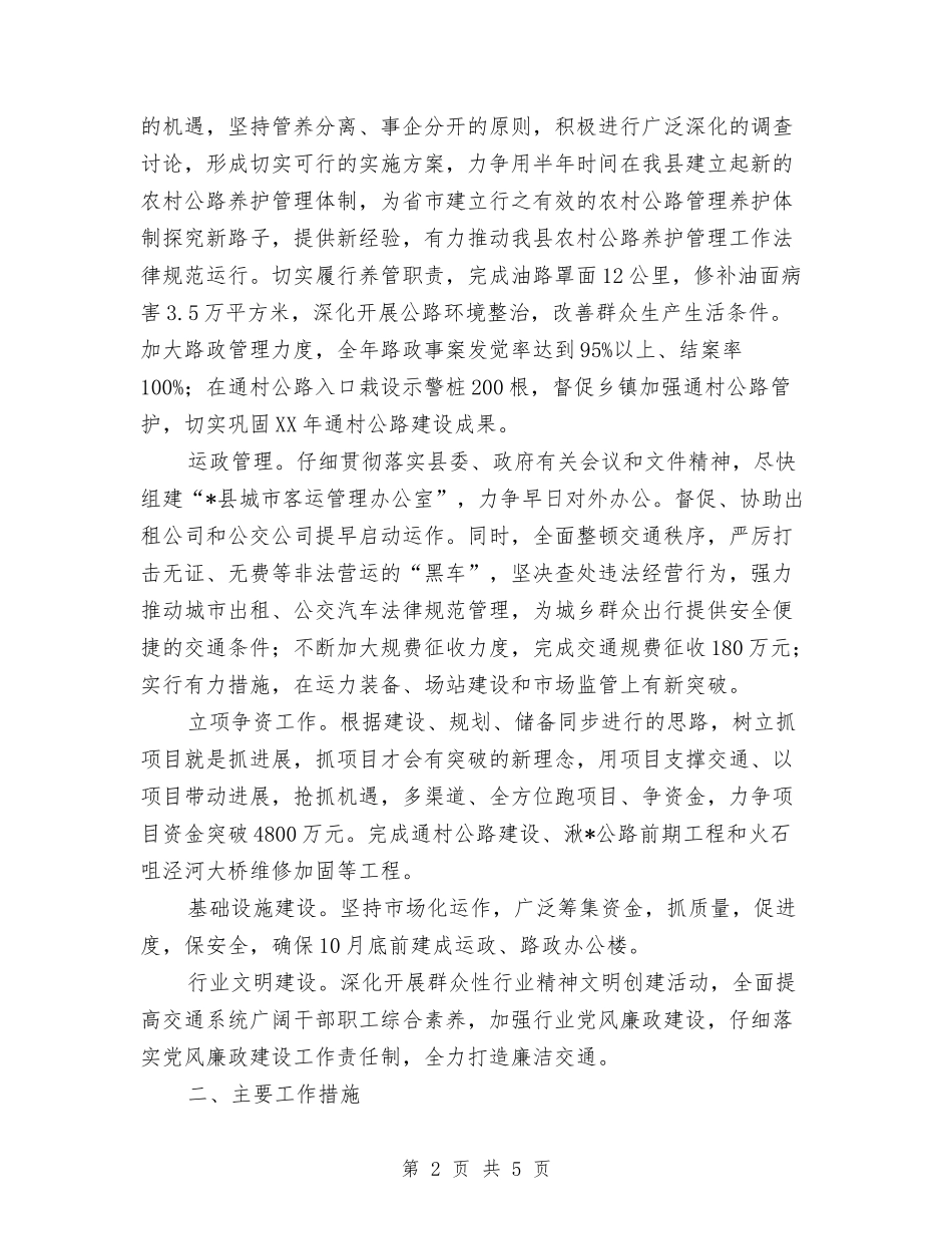 2024年交通局年度工作计划范文与2024年交通局年终工作总结汇编_第2页