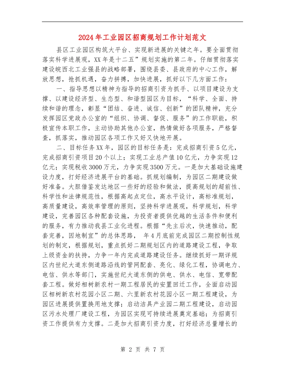 2024年工业园区招商规划工作计划范文_第2页