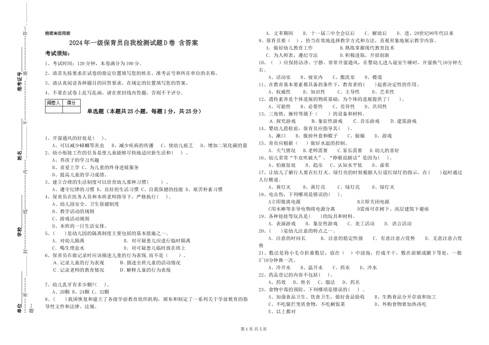 2019年一级保育员自我检测试题D卷-含答案_第1页