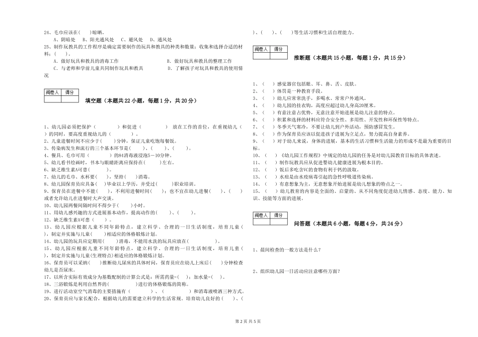 2019年一级保育员自我检测试题D卷-含答案_第2页