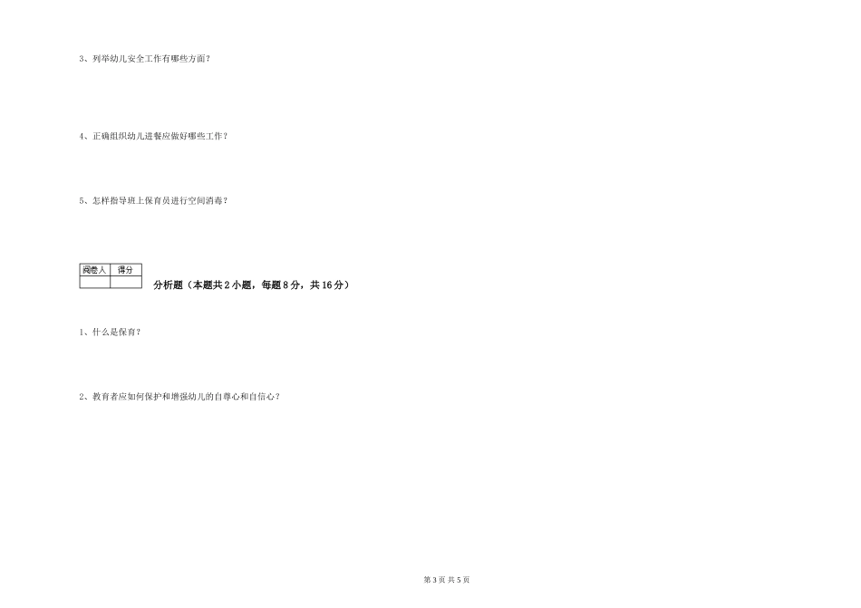2019年一级保育员自我检测试题D卷-含答案_第3页