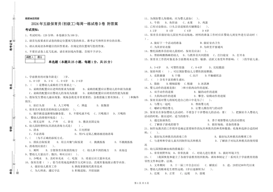 2024年五级保育员每周一练试卷D卷-附答案_第1页