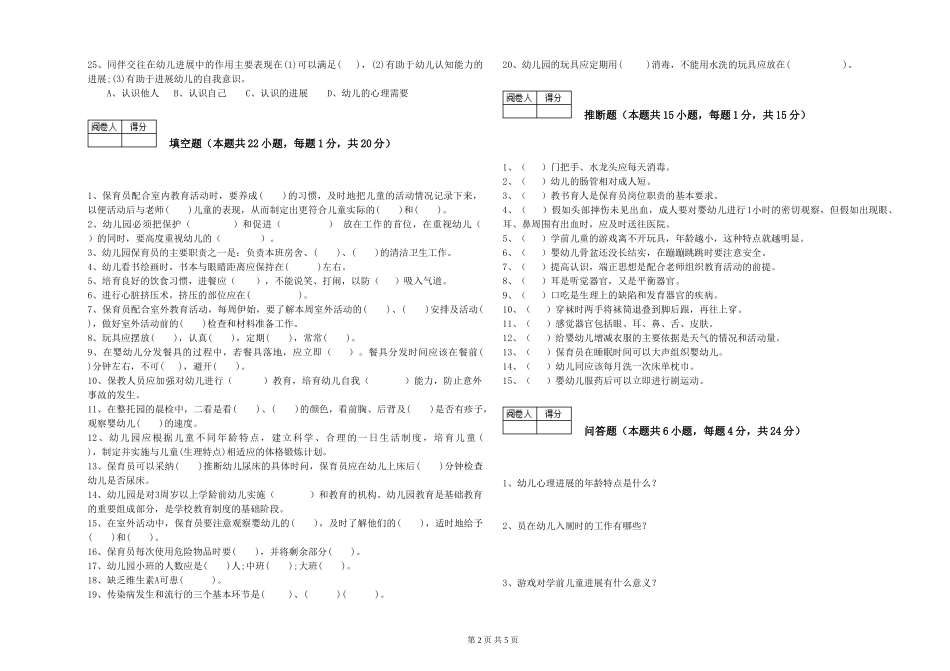 2024年五级保育员每周一练试卷D卷-附答案_第2页