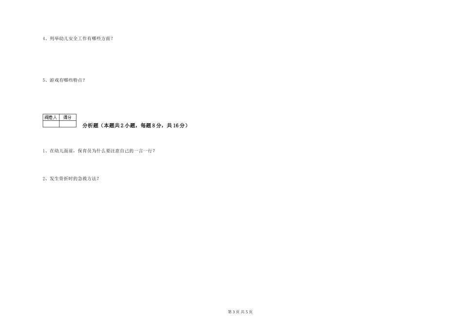 2024年五级保育员每周一练试卷D卷-附答案_第3页