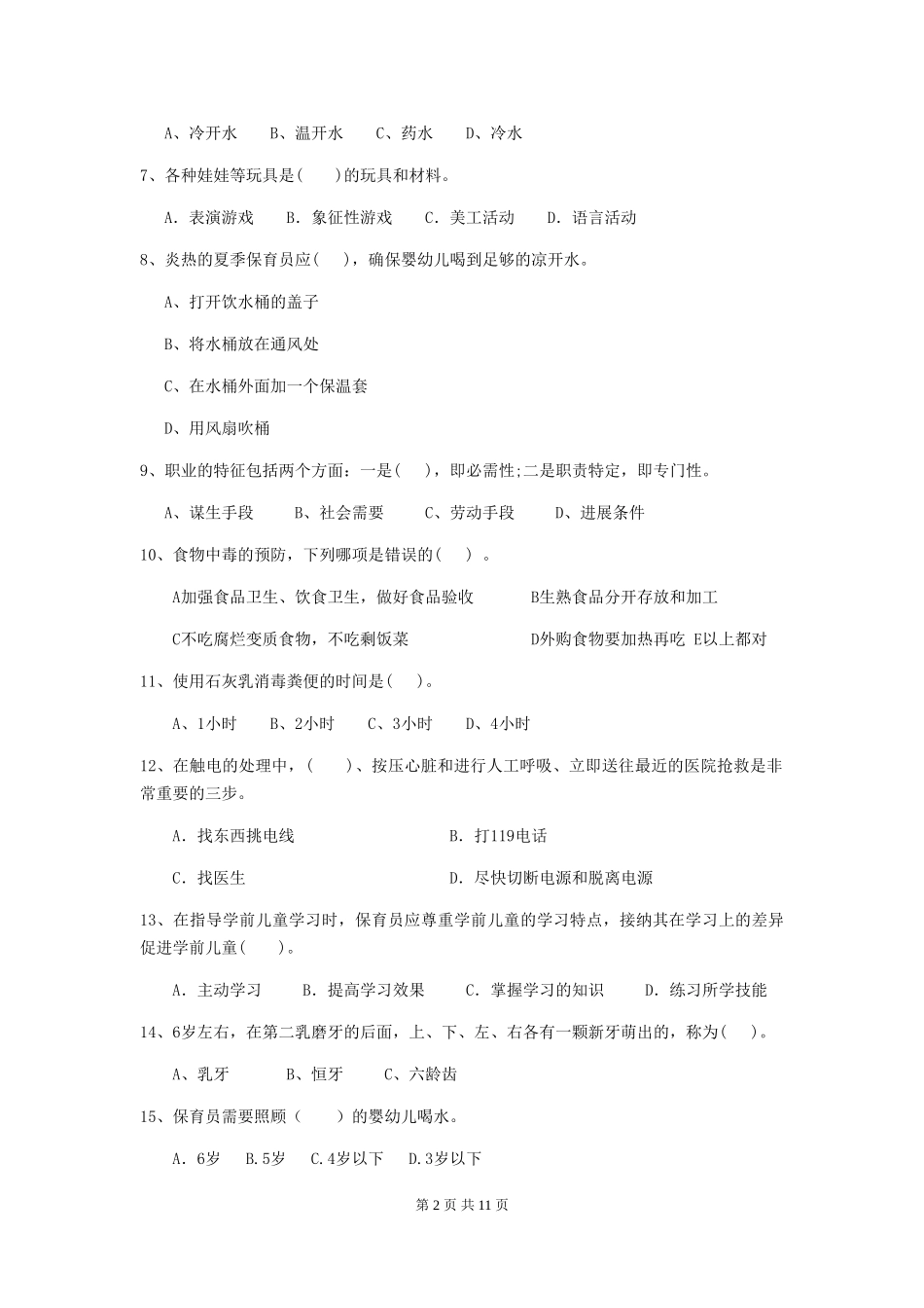 2024版幼儿园小班保育员下学期考试试题试卷(含答案)_第2页