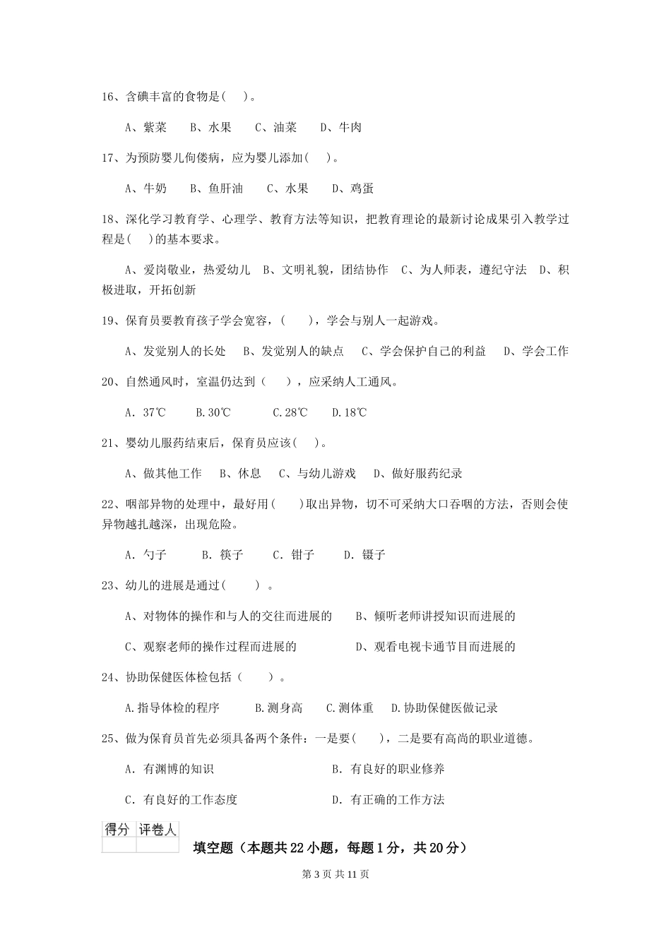 2024版幼儿园小班保育员下学期考试试题试卷(含答案)_第3页