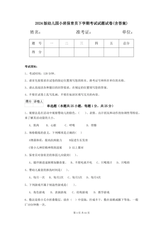 2024版幼儿园小班保育员下学期考试试题试卷(含答案)
