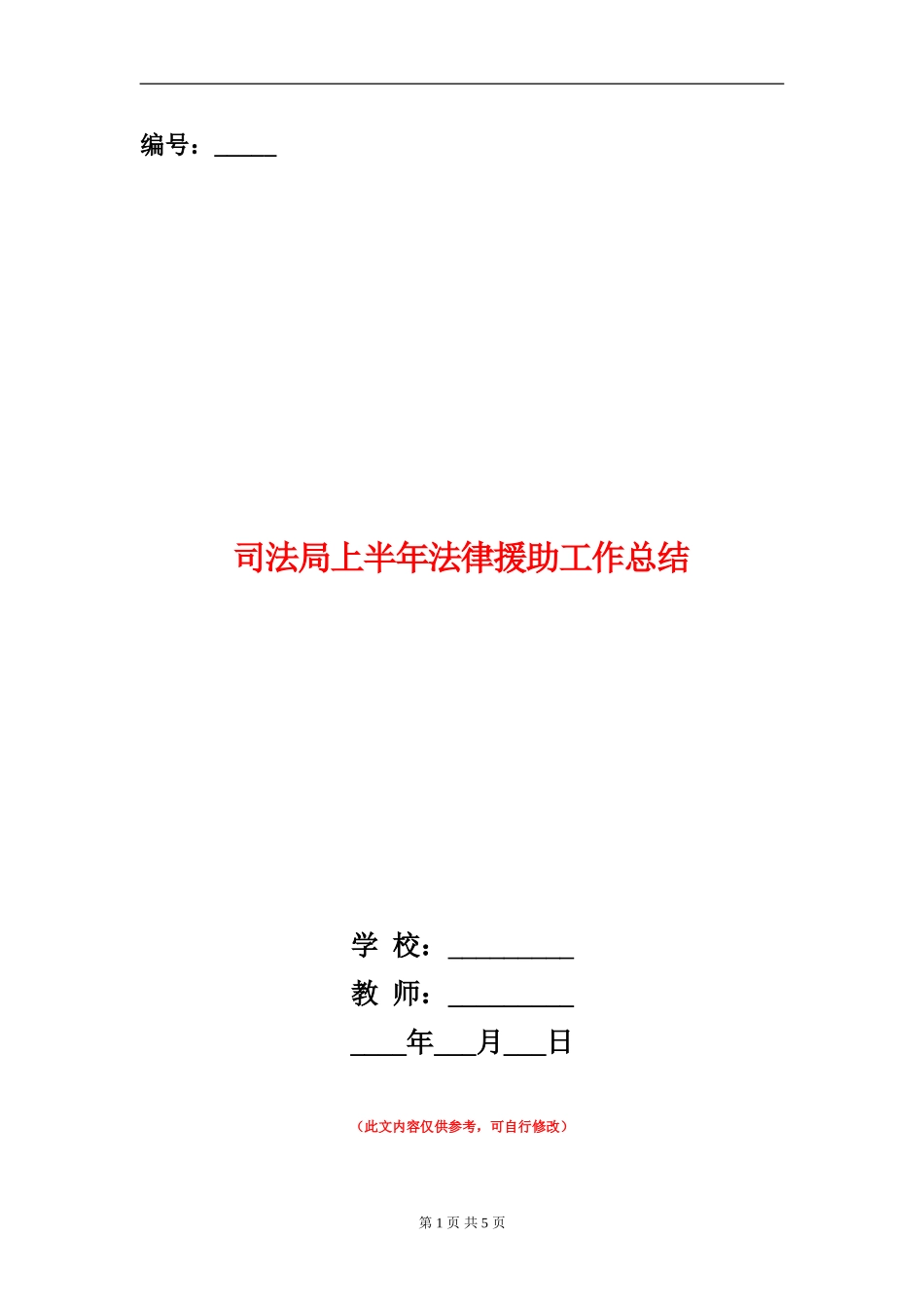 司法局上半年法律援助工作总结_第1页