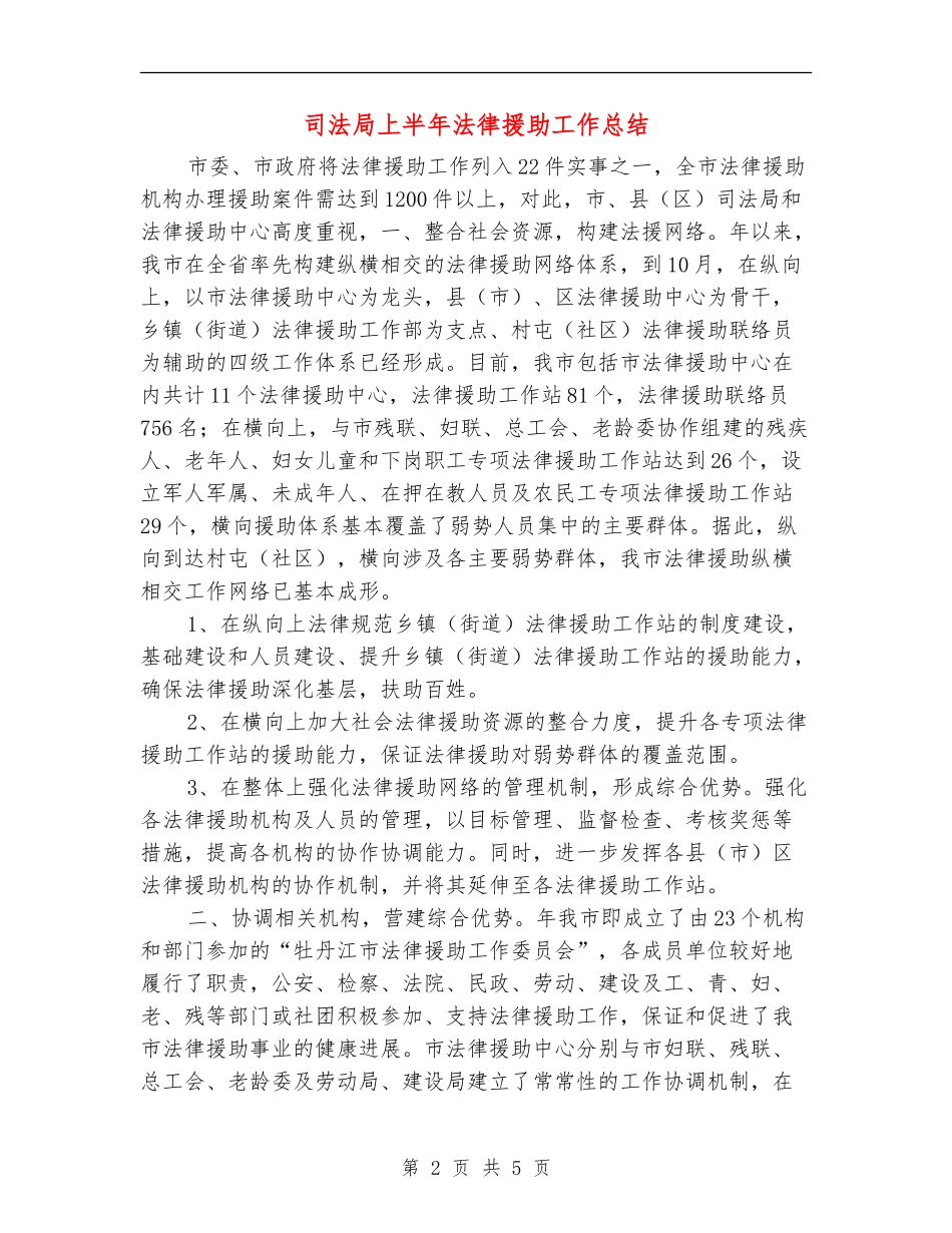 司法局上半年法律援助工作总结_第2页