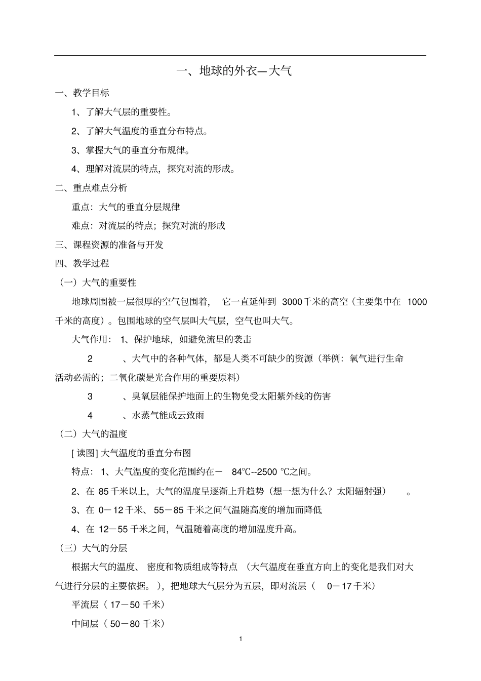 五年级上册环境教育教案12214_第2页